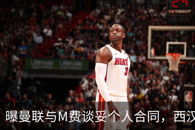 曝曼联与M费谈妥个人合同，西汉姆不降价原因揭秘！名宿建议改签德国铁腰