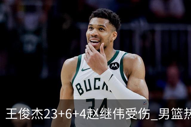 王俊杰23+6+4赵继伟受伤 男篮热身赛击败澳大利亚